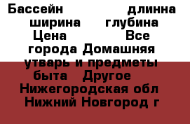 Бассейн Jilong  5,4 длинна 3,1 ширина 1,1 глубина. › Цена ­ 14 000 - Все города Домашняя утварь и предметы быта » Другое   . Нижегородская обл.,Нижний Новгород г.